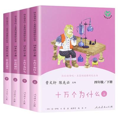 人教版快乐读书吧四年级下册