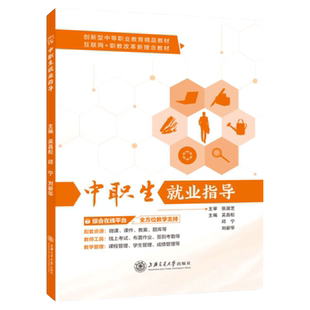 【国规】 中职生就业指导 吴昌松 上海交通大学出版社 含微课 文旌课堂