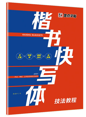 墨点钢笔字帖成年字帖楷书快写体一本通技法教程小学儿童练字大学生硬笔书法速成练字帖小学生字帖楷书练字本