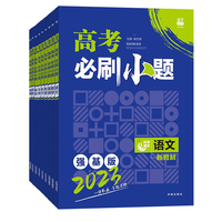 2026版高考必刷小題語文數(shù)學(xué)英語物理化學(xué)生物政治歷史地理新教材新高考版小題狂練基礎(chǔ)題真題訓(xùn)練小題狂做高三一輪總復(fù)習(xí)資料書