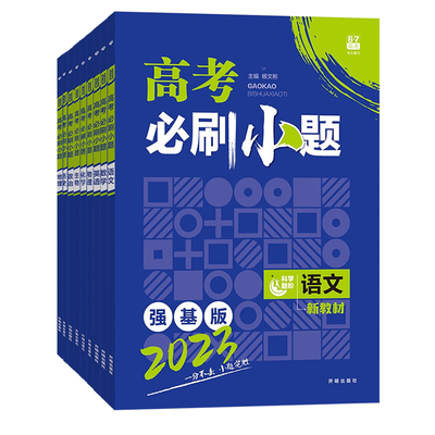 2026版高考必刷小题语文数学英语物理化学生物政治历史地理新教材新高考版小题狂练基础题真题训练小题狂做高三一轮总复习资料书