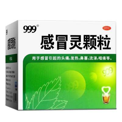 [999]感冒灵颗粒0.2g*10g*9袋/盒