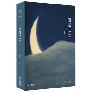 倾城之恋 张爱玲著精装典藏言情读物中短篇小说集正版新华书店