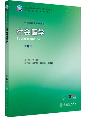 社会医学第6版人卫公卫本科预防医学类专业教材十四五公共卫生职业环境营养与食品健康教育微生物毒理学353综合人民卫生出版社