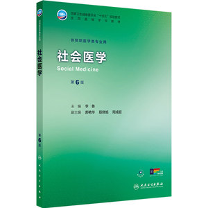 社会医学第6版人卫公卫本科预防医学类专业教材十四五公共卫生职业环境营养与食品健康教育微生物毒理学353综合人民卫生出版社