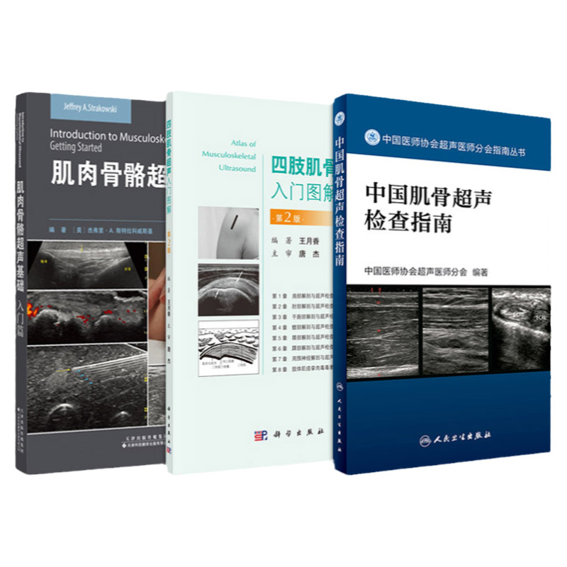 肌肉骨骼超声基础入门篇+四肢肌骨超声入门图解 第2二版+中国肌骨超声检查指南 三本套装 髋关节肘关节腕关节骨骼超声检查