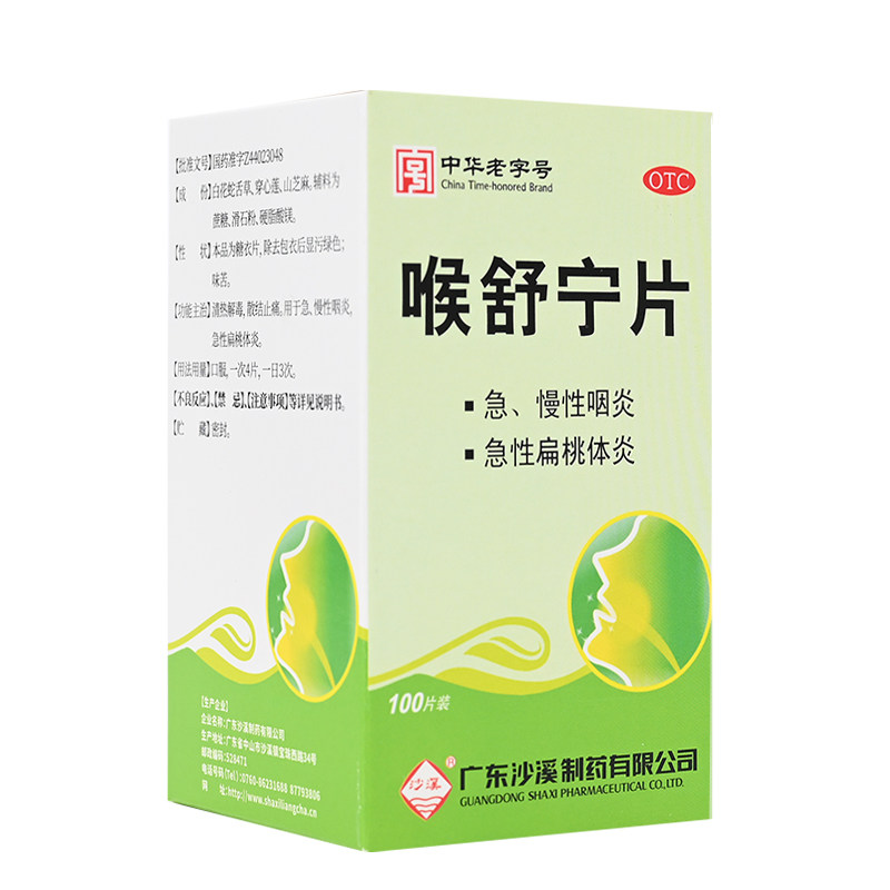 包邮】沙溪 喉舒宁片100片急慢性咽炎咽喉炎清热解毒消肿止痛药片