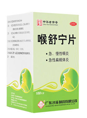 [沙溪]喉舒宁片100片/盒