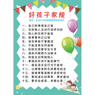 儿童男女孩好孩子家规家训家风十条墙贴挂图画好习惯全套标语定制