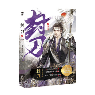 漫娱正版现货 封刀3册套装【随机掉落签名版】全套小说青山荒冢著 经典古风口碑 江湖权谋武侠玄幻纯爱小说实体书