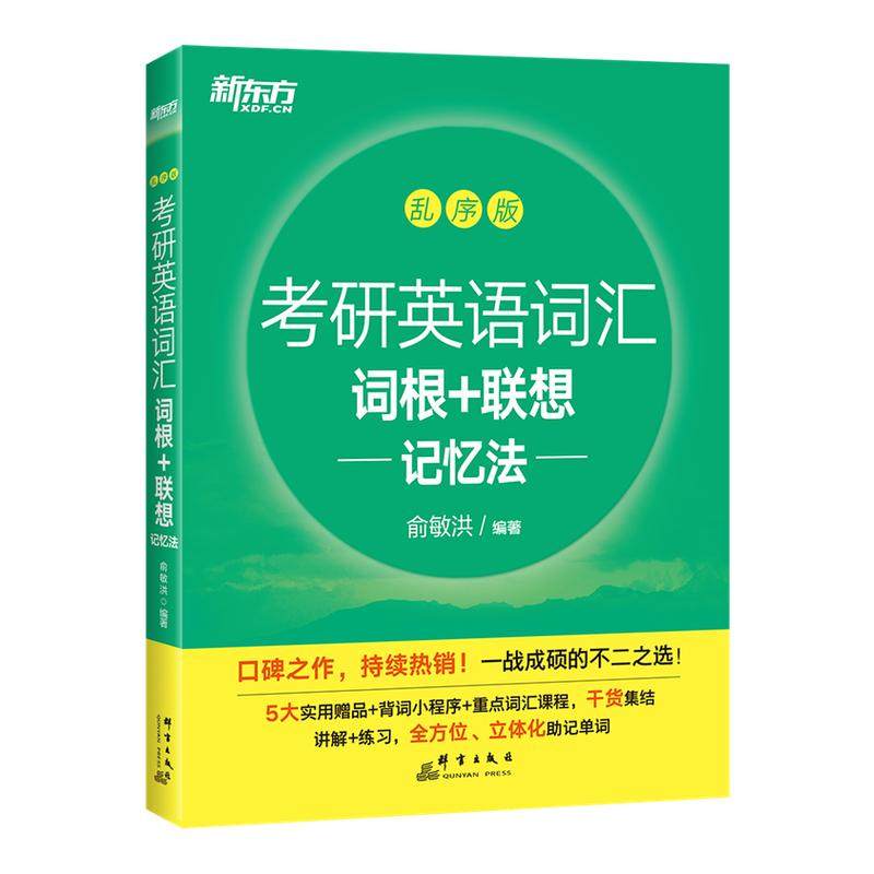 新东方考研英语词汇乱序版单词书