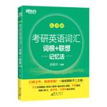 官方正版 新东方考研绿宝书 2027考研英语词汇 词根+联想记忆法 乱序版 英语一二 考研单词书大纲词汇可搭长难句黄皮书历年真题