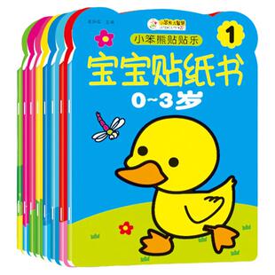 宝宝贴纸书小笨熊贴贴乐0-3岁儿童益智早教卡通认知贴贴画幼儿专注力开发训练动手动脑反复粘贴趣味贴画书