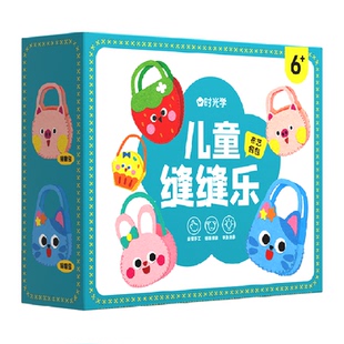 时光学儿童缝缝乐不织布手工创意挂件DIY玩偶材料包礼物益智玩具