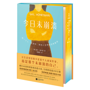 《今日未崩溃》限量刷边版(让生活变好的不是某个人或某件事,而是那个未崩溃的自己!)心灵治愈小说纽约时报畅销书榜首英国科斯塔奖