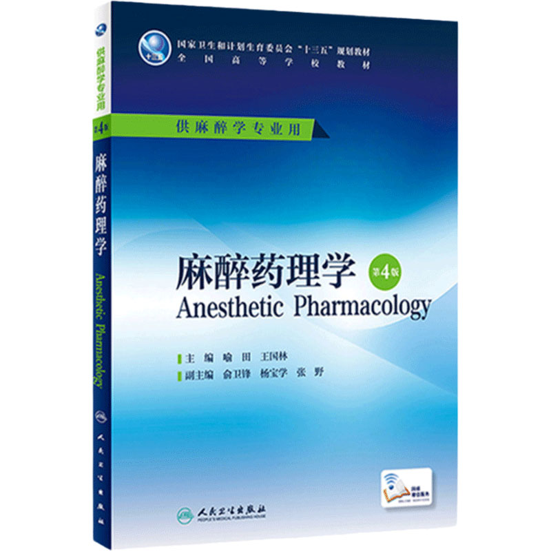 麻醉药理学 第4版 喻田 王国林 主编 配增值 本科麻醉学专业用 9787117227018 2016年8月学历教材