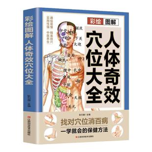 彩绘图解人体奇效穴位大全正版书籍 找对穴位消百病 经络穴位按摩大全书籍 特效穴位大全 人体穴位经络图 中医穴位书籍