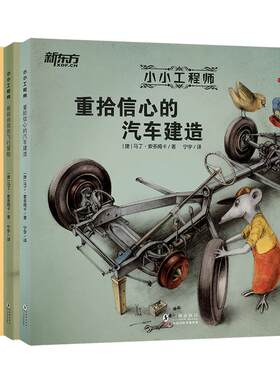 新东方小小工程师绘画书