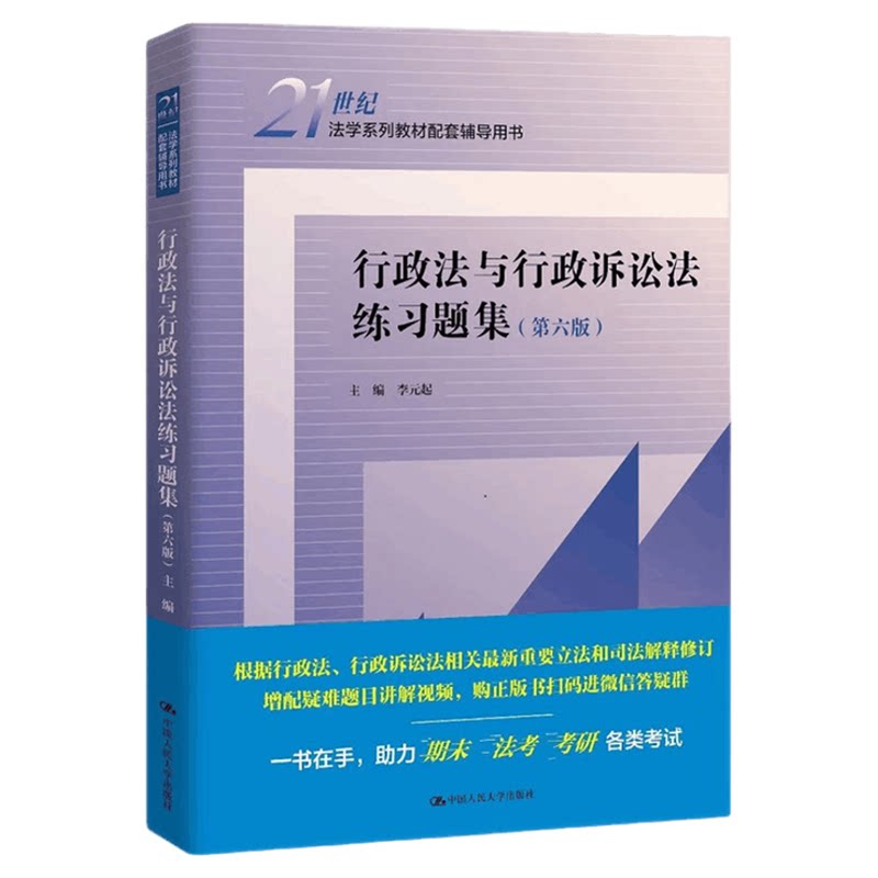 行政法与行政诉讼法练习题集第六版李元起21世纪法学系列教材配套辅导用书9787300305240中国人民大学出版社考研 法考