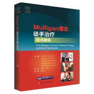 Mulligan理念徒手治疗技术教程 韦恩·兴 黄国志译北京科学技术出版社全新包邮 2020年运动康复物理治疗