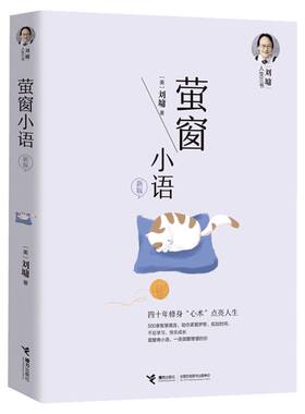 新版 萤窗小语 刘墉人生三书 我不是教你诈 接力出版社 人际交往处世锦囊 年轻人初涉社会的行动指南