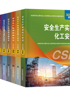 应急管理出版社初级安全注册工程师2026年官方教材历年真题库试卷2025中级注安师安全师考试化工其他建筑习题集道路运输煤矿资料书