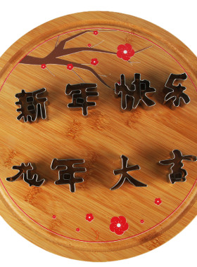 生日快乐厨房盘饰水果压花模具
