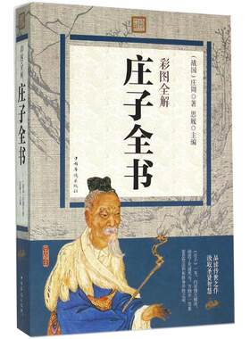 【4本39】庄子全书彩图全解全注全译文对照简史历史知识读物中华国哲学经典书籍道家南华真经全书精华集释逍遥游全本庄子今注今译
