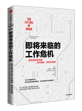 即将来临工作危机数字经济时代