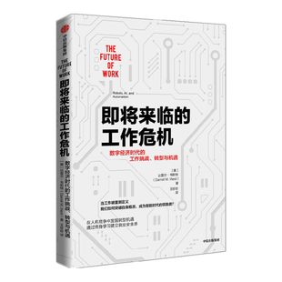 即将来临的工作危机 数字经济时代的工作挑战 转型与机遇 达雷尔韦斯特著 ChatGPT AIGC  在人机竞争中发掘转型机遇 终身学习