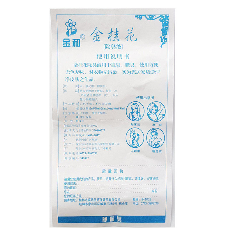 金和金桂花除臭液30ml止汗露