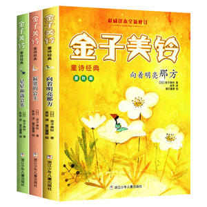 【出版社直发】金子美铃童诗经典全套5册 向着明亮那方 寂寞的公主 星星和蒲公英 天空的那头月亮歌谣 儿童诗集小学生课外阅读书籍