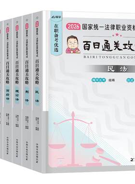 国家司法考试全套资料2026年法考教材百日通关攻略26主观客观题背诵卷民法刑法练习题书籍历年真金题库2025真题刷题考点笔记辅导书