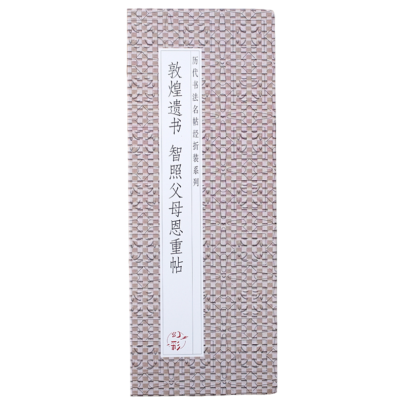 【经折装长卷】敦煌遗书 智照父母恩重帖 历代书法名帖经折装折页