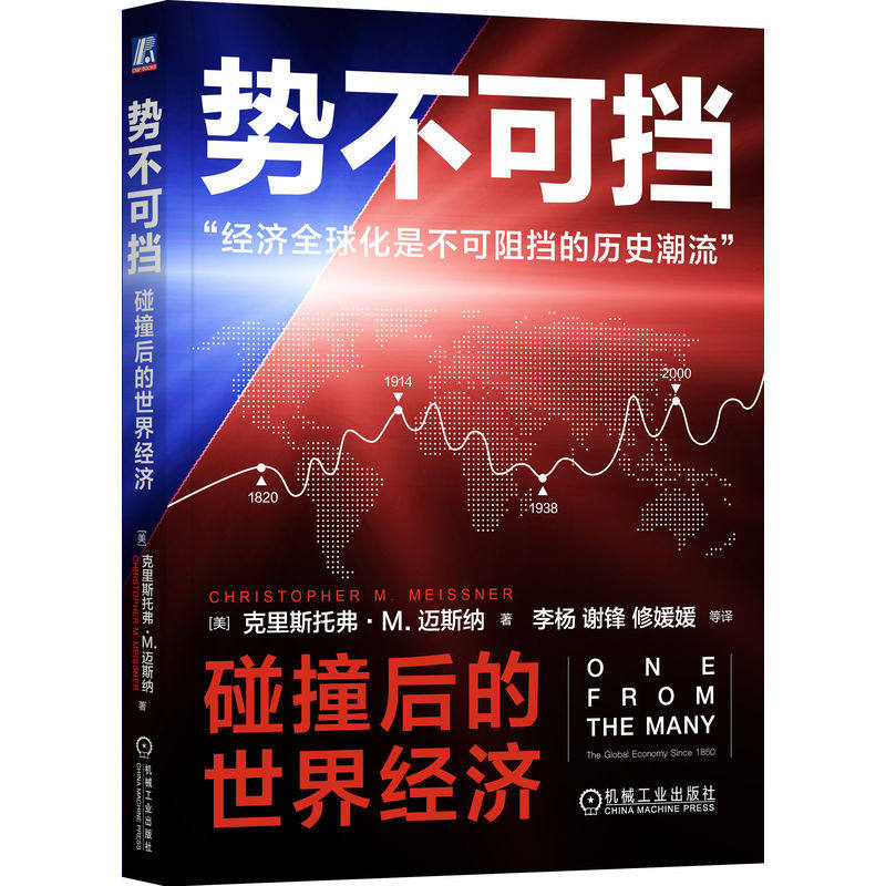 官网正版 势不可挡：碰撞后的世界经济 克里斯托弗·M.迈斯纳 经济全球化 全球化逆潮 经济危机 世界经济 经济周期 经济增长
