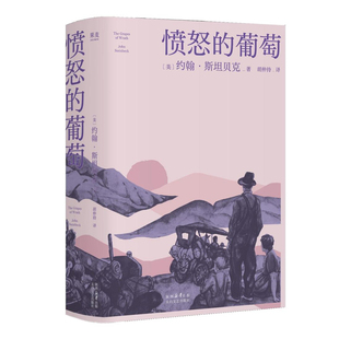 愤怒的葡萄 斯坦贝克经典作品 美国版《活着》胡仲持经典译本 我们不会被消灭 也许有些变故 但人总会前进 欧美小说西西弗书店