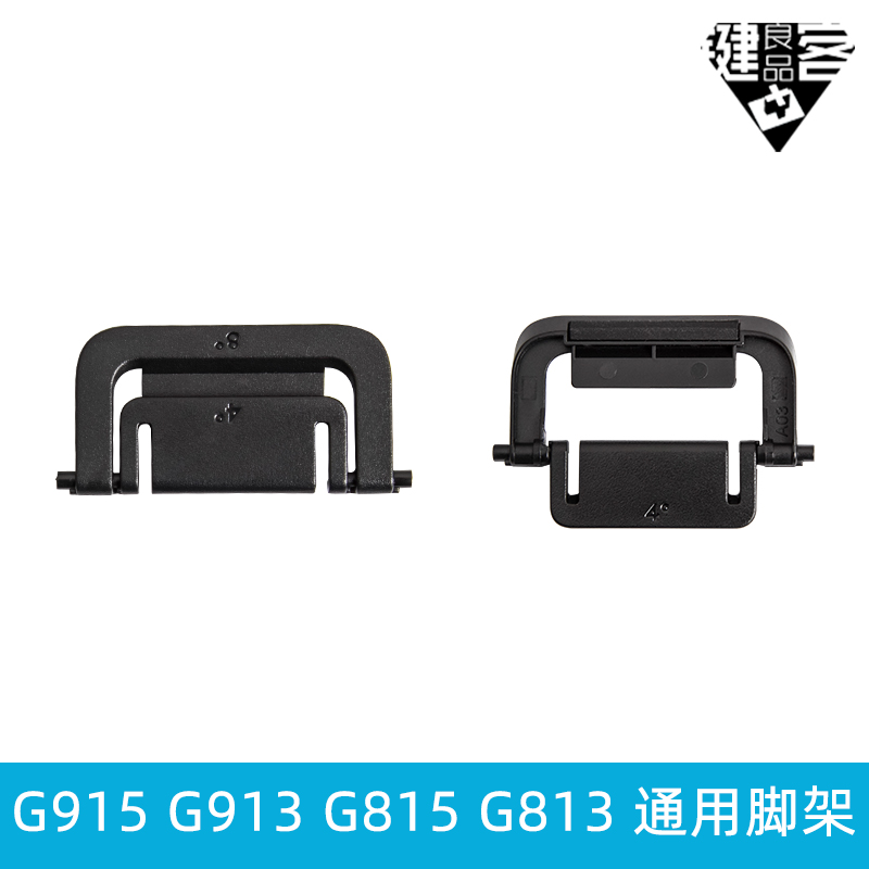 G810罗技G610机械键盘G910脚架G512脚撑G413支架K120G915G913G813 电脑硬件/显示器/电脑周边 键盘 原图主图