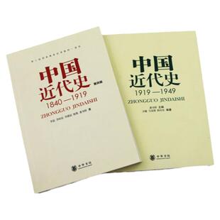 【现货正版】中国近代史李侃第四版1840-1919+中国近代史龚书铎1919-1949 中华书局 中国近代史纲要313历史考研参考教材书籍