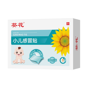 葵花小儿感冒贴秋冬感冒宝宝贴儿童受凉流鼻涕肚脐贴草本穴位敷贴
