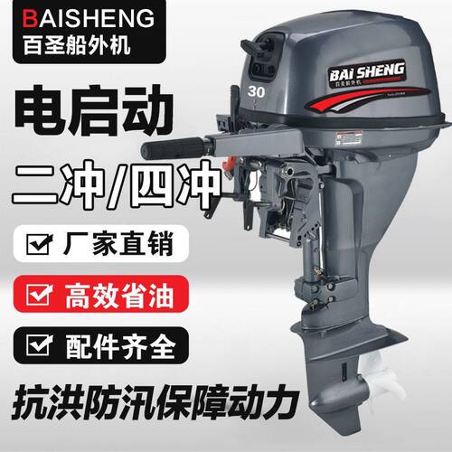 百圣船外机二四冲程水冷发动机推进器螺旋桨船挂机适用电启动厂家