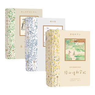 安野光雅插图珍藏本绿山墙的安妮 银汤匙 长腿叔叔 小学生课外阅读蒙哥马利著 马爱农译本文学礼物书 浪花朵朵