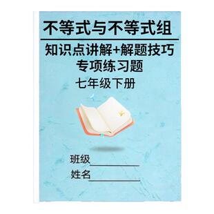 初中七年级下册数学二元一次方程组专项练习题不等式与不等式组知识点总结专项训练