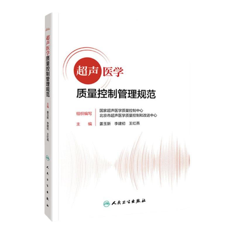 超声医学质量控制管理规范人卫