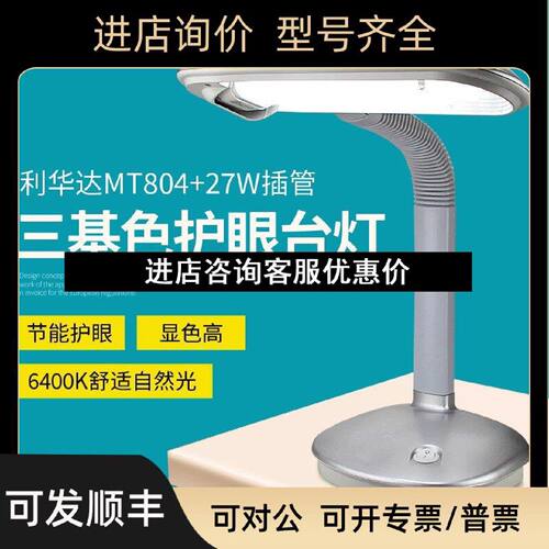 议价利华达MT804护眼检测台灯FPL27EXN尘车间三波长防近视作灯