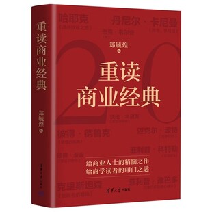 官方正版书籍 重读商业经典 郑毓煌 20部商业经典深度解读重点提炼 讲透商业底层逻辑思维 思考快与慢管理的实践影响力人性的弱点