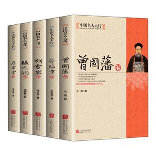 全5册曾国藩传+左宗棠传+李鸿章传+张之洞传+胡雪岩传晚清四大名臣曾国藩家书家训正版清末历史人物人生哲学历史名人传记畅销书籍