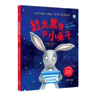 儿童心理抚慰绘本@赶走黑夜的小兔子(英)尼克拉·伯恩 全英教师评选2020UKLA大奖推荐3-6岁童书组 让孩子学会自我情绪纾解引导