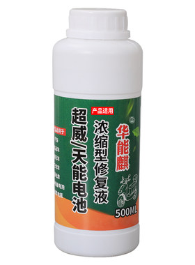 华能麒电池修复液浓缩激活补充液