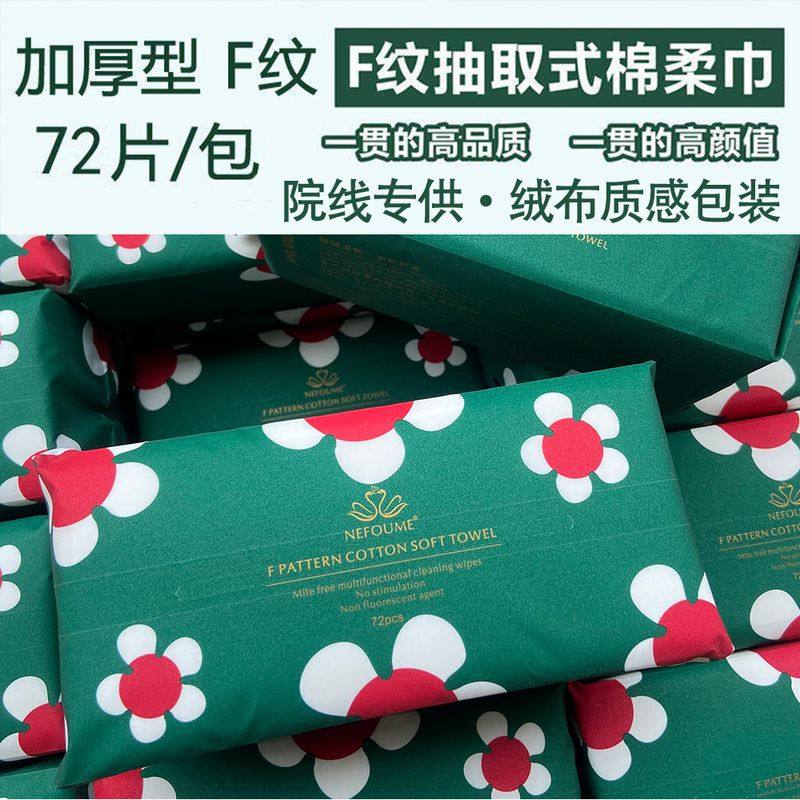 一次性全棉F纹洗脸巾加厚72抽120抽棉柔擦脸美容院护理抽取洁面巾