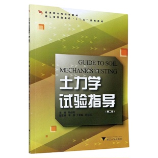 土力学试验指导(附试验报告书第2版应用型本科规划教材)/杨迎晓/浙江大学出版社